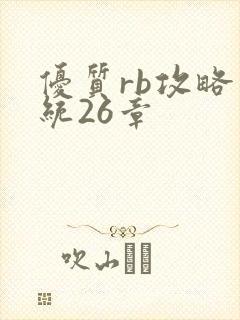 优质rb攻略系统26章