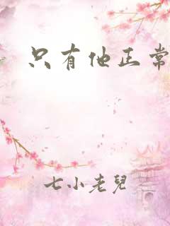 只有他正常小说