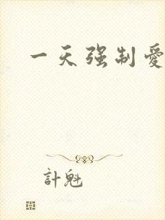 一天强制爱