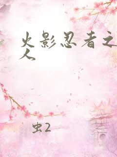 火影忍者之伪鸣人