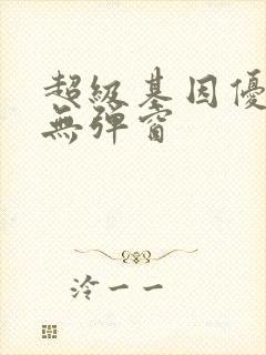 超级基因优化液无弹窗