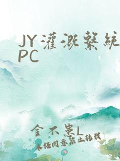 JY灌溉系统NPC
