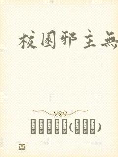 校园邪主无弹窗