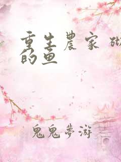 重生农家 砌墙的鱼