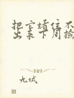 把它堵住不能流出来下周检查