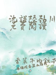 沈诺陆劲川全文免费阅读