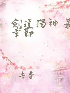 剑道独神 最新章节