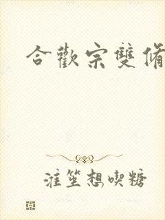 合欢宗双修日常