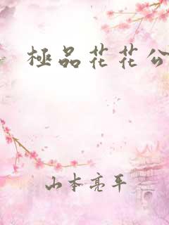 极品花花公子