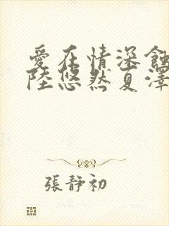爱在情深蚀骨时陆悠然夏泽