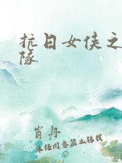 抗日女侠之骑兵队