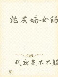 炮灰嫡女的逆袭