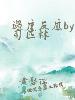 过度反应by阿司匹林