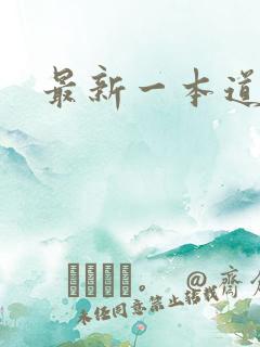最新一本道
