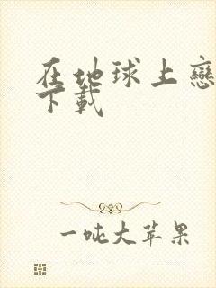 在地球上恋爱 下载