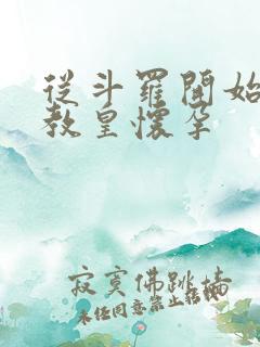 从斗罗开始打卡教皇怀孕