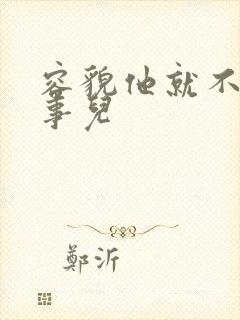 容貌他就不是个事儿