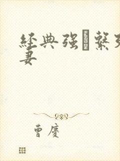 经典强奷系列人妻