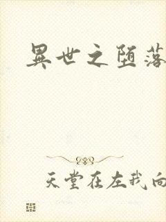 异世之堕落天才