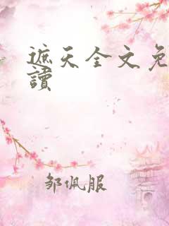 遮天全文免费阅读