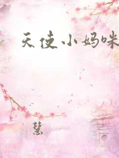 天使小妈咪