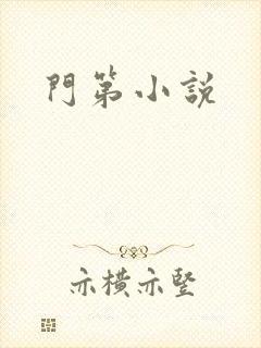 门第小说