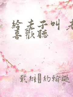 给老子叫 老子喜欢听