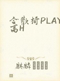 合欢椅PLAY高H