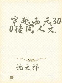 穿越西元3000后同人文