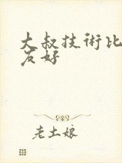 大叔技术比男朋友好