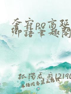 奢宠po商延宋卿语笔趣阁