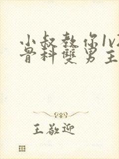 小叔教你1v2骨科双男主