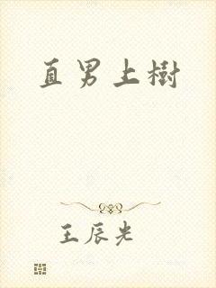 直男上树