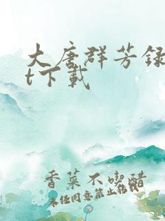 大唐群芳录txt下载