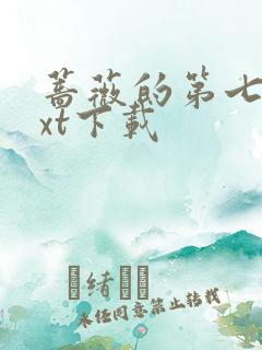 蔷薇的第七夜txt下载