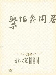 与伯爵同居的日子