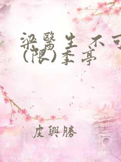 梁医生 不可以 (限)季亭