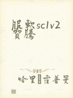 服软sc1v2贺腾