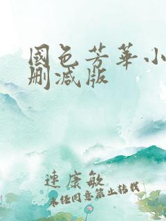 国色芳华小说未删减版