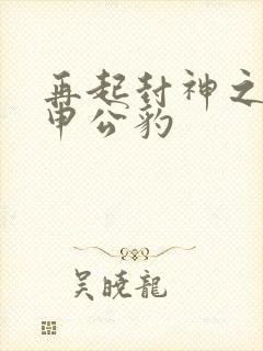 再起封神之我是申公豹