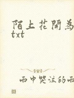 陌上花开为君顾txt