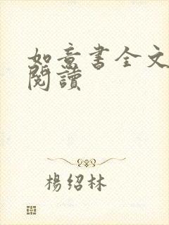 如意书全文免费阅读