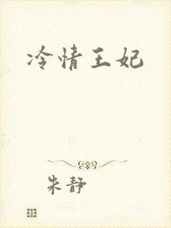 冷情王妃