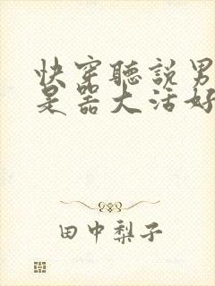 快穿听说男主都是器大活好 小说