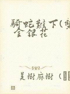 骑蛇难下(双) 金银花