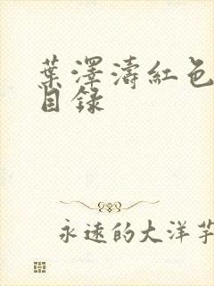 叶泽涛红色仕途目录