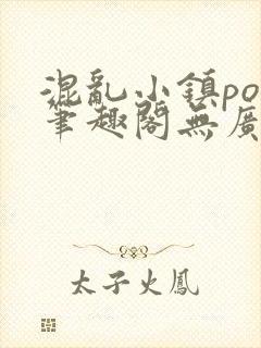 混乱小镇pop笔趣阁无广告