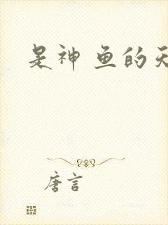 是神 鱼的天空