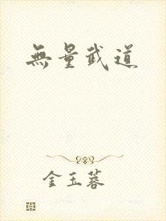 无量武道