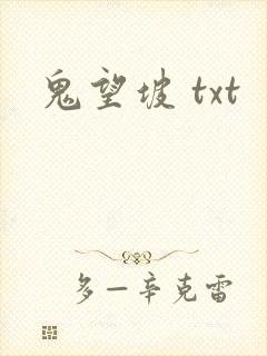 鬼望坡 txt